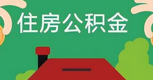 本溪离职后公积金怎么提取